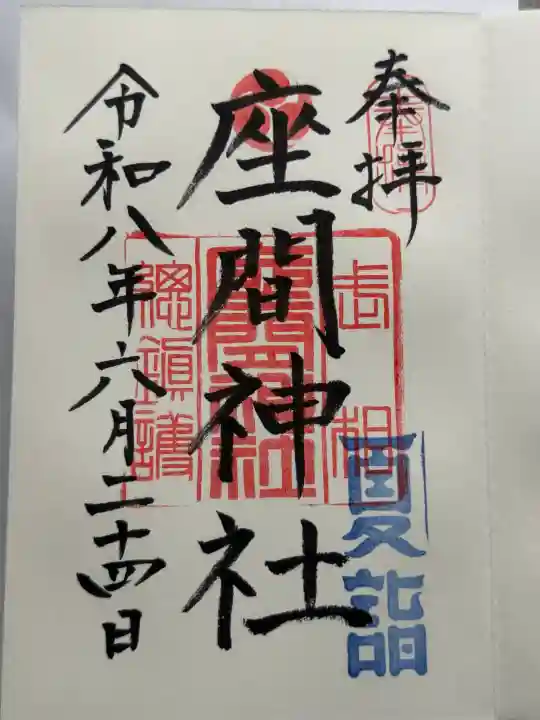座間神社の御朱印