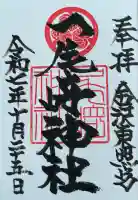 尾崎神社(石川県)