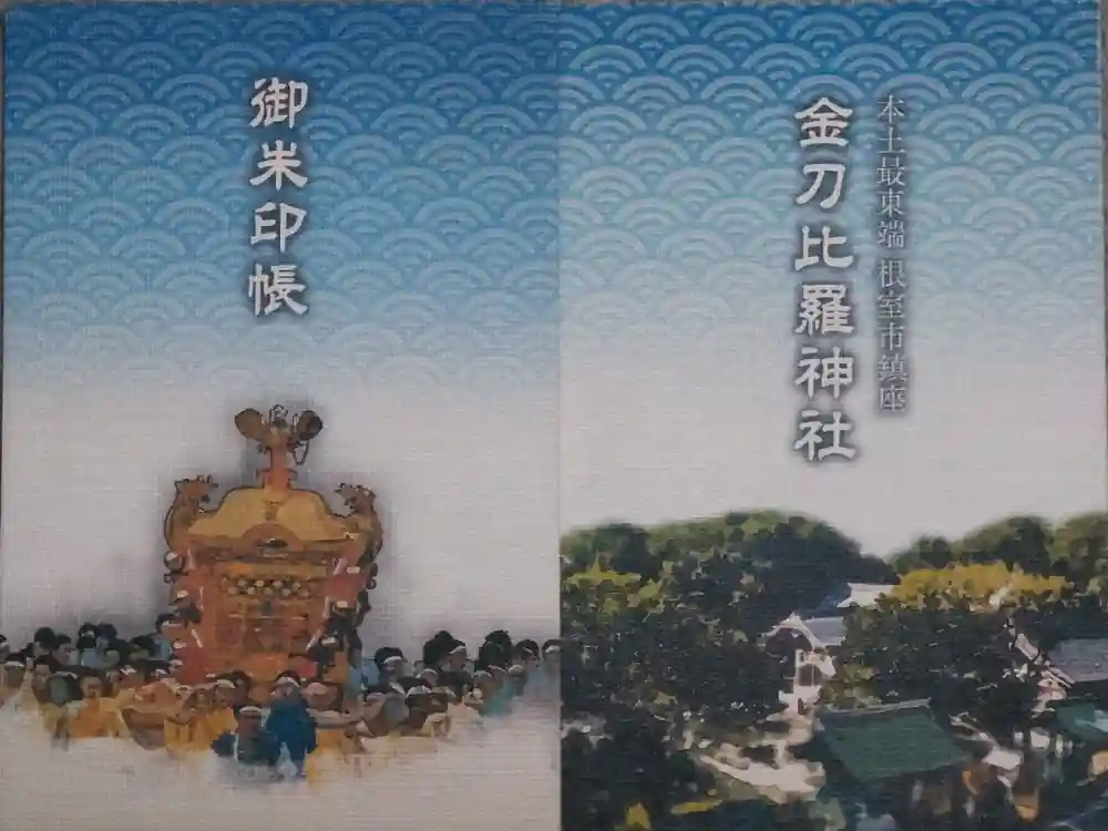 根室金刀比羅神社の御朱印帳