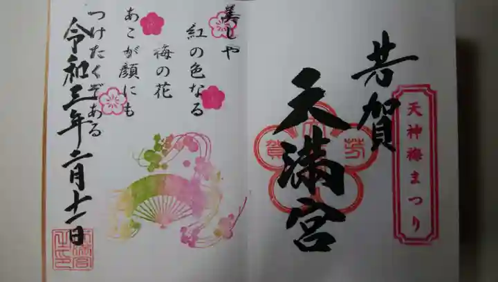 芳賀天満宮の御朱印