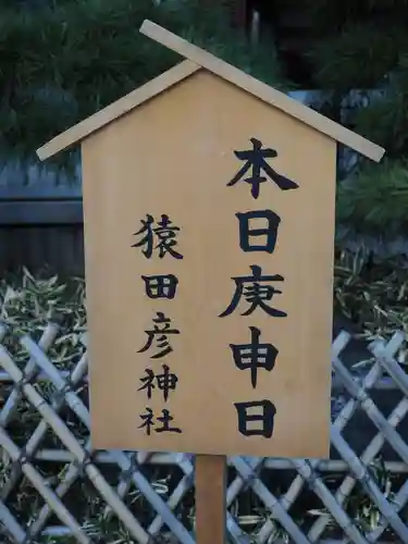 猿田彦神社(東京都)