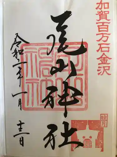 尾山神社の御朱印