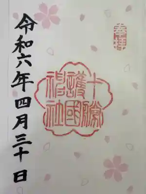 十勝護国神社の御朱印