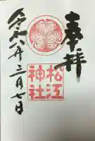 松江神社の御朱印