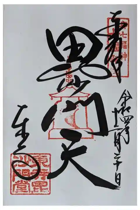 毘沙門天御朱印