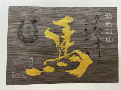 徳島眉山天神社の御朱印