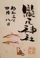 今市瀧尾神社の御朱印