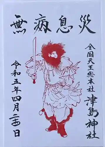 津島神社の御朱印