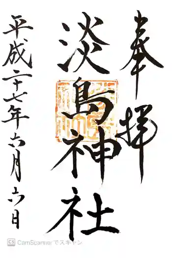 淡島神社の御朱印 2015年06月