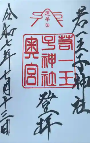 若一王子神社 奥宮の御朱印