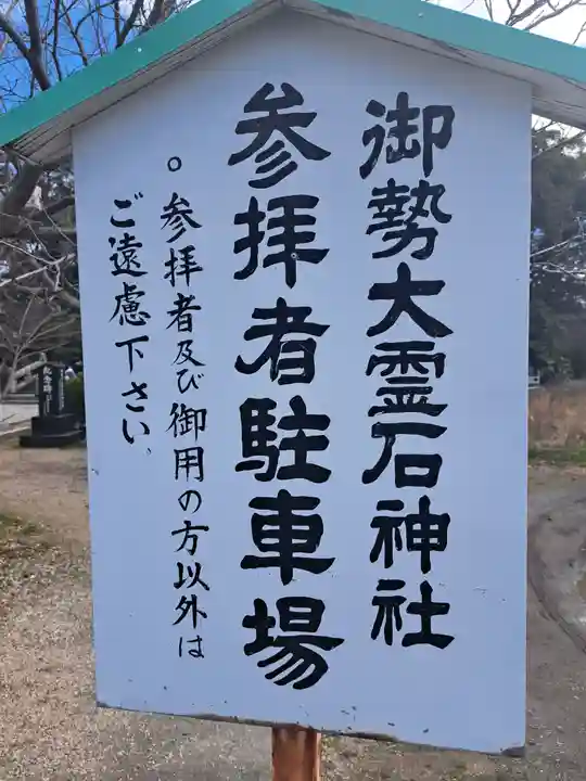 御勢大霊石神社 (福岡県)
