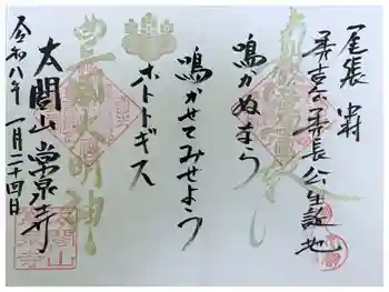 太閤山常泉寺の御朱印 2026年01月