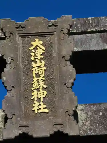 大津山阿蘇神社(熊本県)