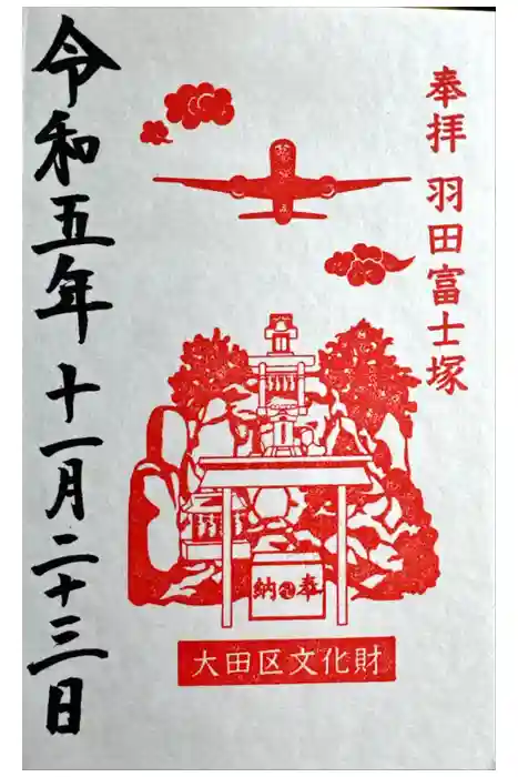 羽田神社の御朱印
