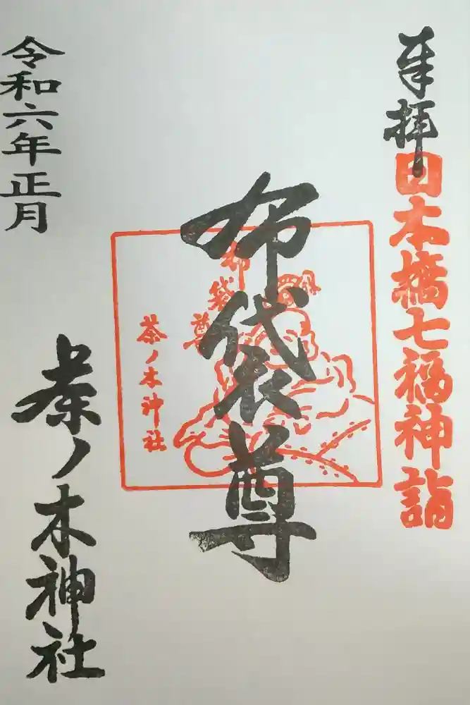 茶ノ木神社の御朱印