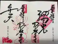 恩林寺の御朱印