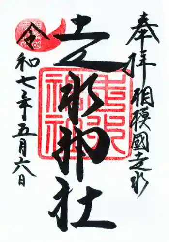 走水神社の御朱印