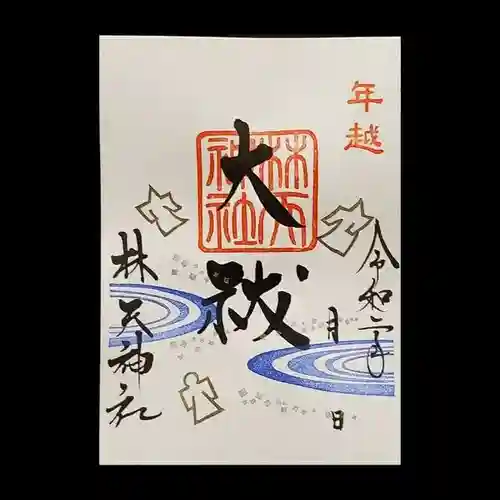 林天神社の御朱印