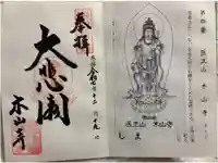 感神院木山寺の御朱印