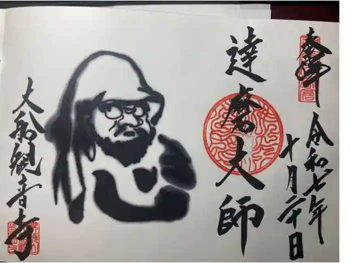 大船観音寺の御朱印
