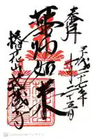 武蔵寺の御朱印