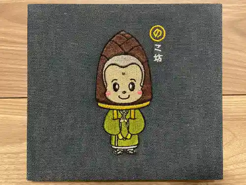 浄光寺の御朱印帳