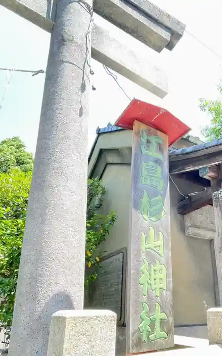 江島杉山神社の鳥居