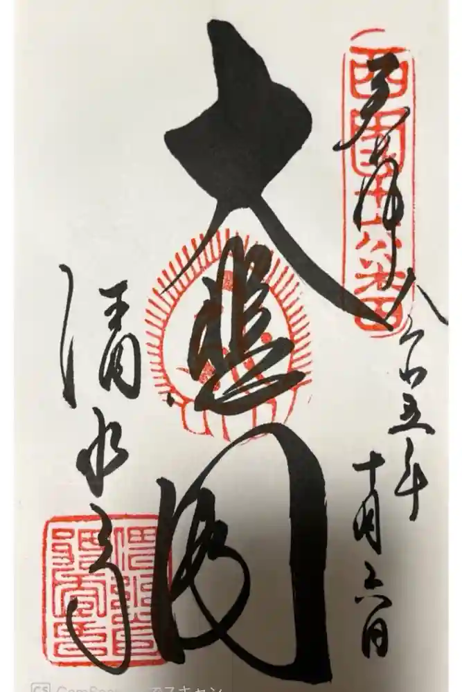 清水寺の御朱印