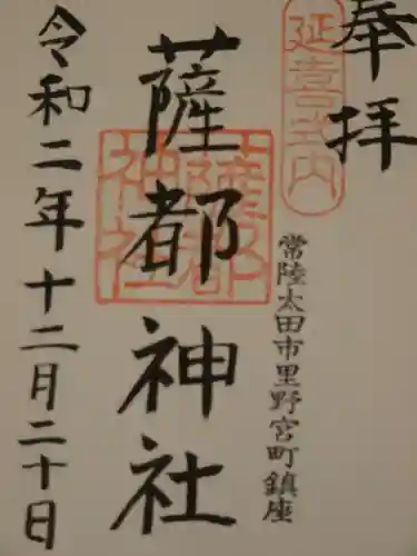 薩都神社の御朱印