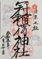 冠稲荷神社の御朱印