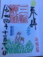 三輪神社の御朱印