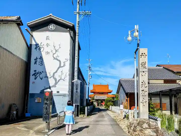 先聖寺の山門・神門