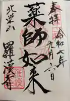 羅漢寺の御朱印