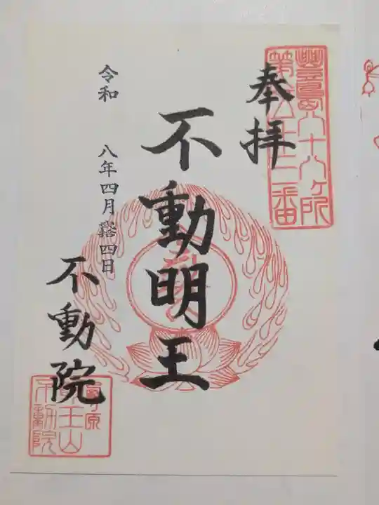 不動院(東京都)