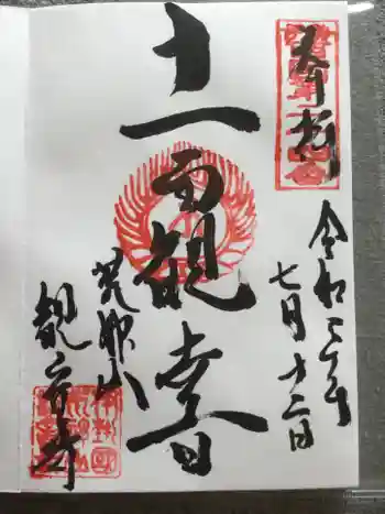観音寺の御朱印 2021年07月