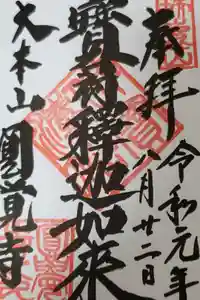 円覚寺の御朱印