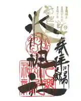 元郷氷川神社の御朱印