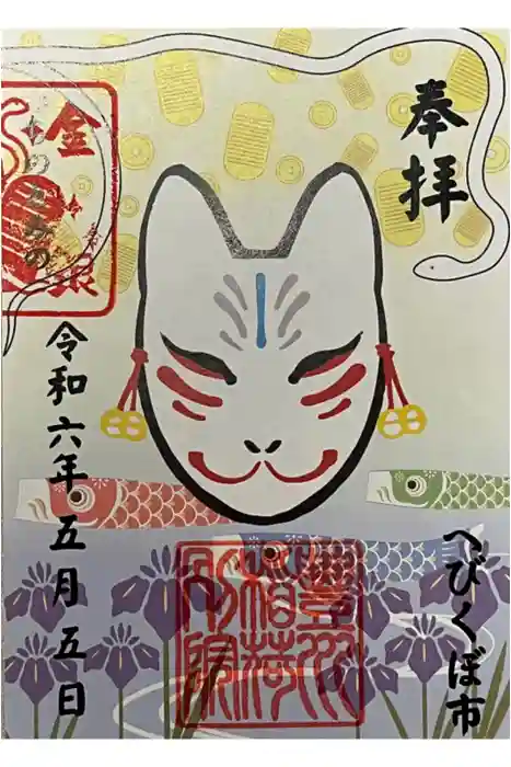 豊川稲荷東京別院御分社の御朱印