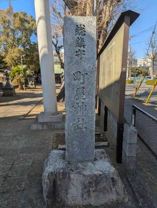 町屋神社(神奈川県)