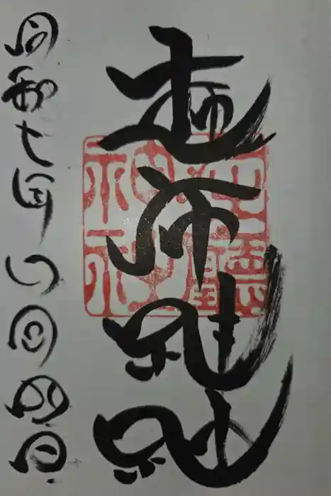 浅岸薬師神社の御朱印