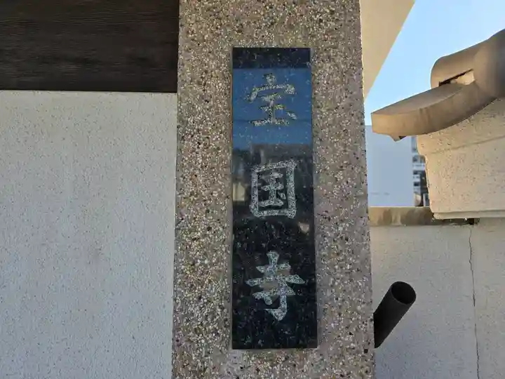 宝国寺(大阪府)