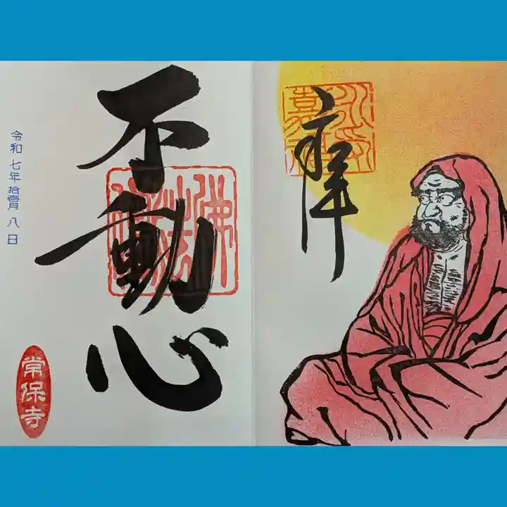 常保寺の御朱印