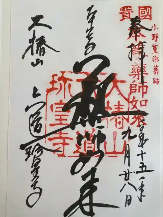 六道珍皇寺(京都府)