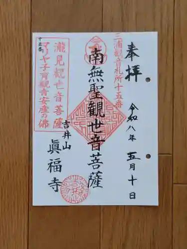 真福寺の御朱印