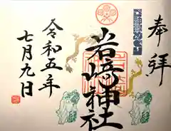 岩崎神社(長野県)