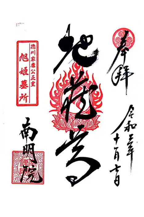 南明禪院（南明院）の御朱印