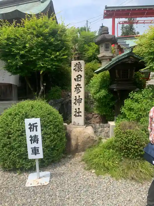 猿田彦神社(愛知県)