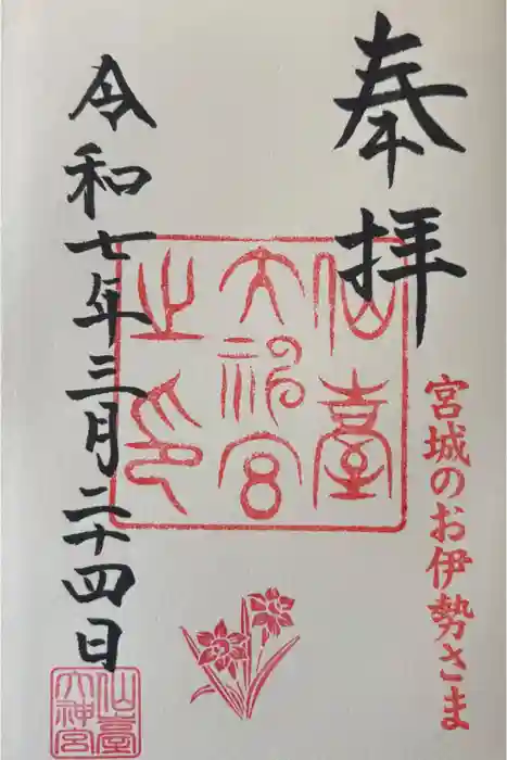 仙台大神宮の御朱印