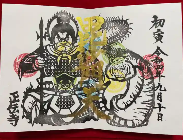 正伝寺の御朱印