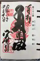 佐竹寺の御朱印